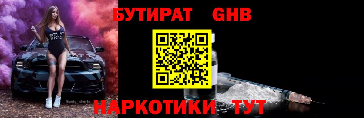 Бутират бутик Клинцы