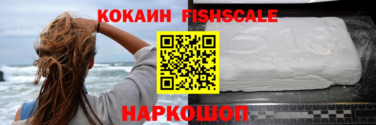 Кокаин Fish Scale Клинцы